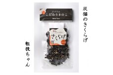 灰猫のきくらげ　粗挽ちゃん　１箱