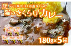 灰猫のきくらげカレー　１組