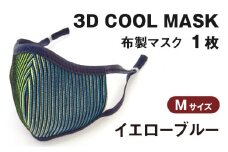3Ｄ ＣＯＯＬ ＭＡＳＫ（イエローブルー）Ｍサイズ　１枚