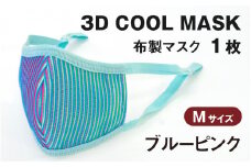 3Ｄ ＣＯＯＬ ＭＡＳＫ（ブルーピンク）Mサイズ　１枚