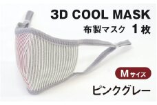 3Ｄ ＣＯＯＬ ＭＡＳＫ（ピンクグレー）Ｍサイズ　１枚