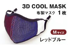 3Ｄ ＣＯＯＬ ＭＡＳＫ（レッドブルー）Ｍサイズ　１枚