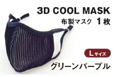 3Ｄ ＣＯＯＬ ＭＡＳＫ（グリーンパープル）Ｌサイズ　１枚