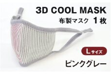 3Ｄ ＣＯＯＬ ＭＡＳＫ（ピンクグレー）Ｌサイズ　１枚