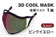 3Ｄ ＣＯＯＬ ＭＡＳＫ（ピンクイエロー）Ｌサイズ 　１枚
