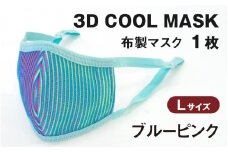 3Ｄ ＣＯＯＬ ＭＡＳＫ（ブルーピンク）Ｌサイズ　１枚