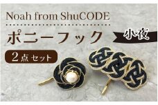 Noah from ShuCODE　ポニーフック『小夜』１箱