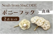 Noah from ShuCODE　ポニーフック『真珠』１箱
