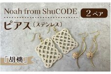 Noah from ShuCODE　ピアス（ステンレス）『胡桃』2ペア　１箱