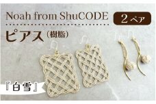 Noah from ShuCODE　ピアス（樹脂）『白雪』2ペア　１箱