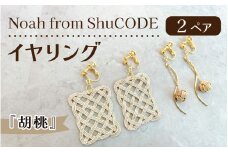 Noah from ShuCODE　イヤリング『胡桃』2ペア　１箱