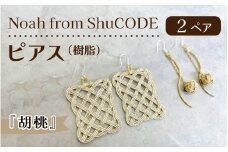 Noah from ShuCODE　ピアス（樹脂）『胡桃』2ペア　１箱