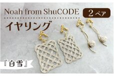 Noah from ShuCODE　イヤリング『白雪』2ペア　１箱