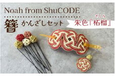 Noah from ShuCODE　簪『柘榴（ざくろ）』１箱
