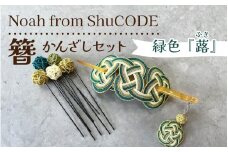 Noah from ShuCODE　簪『蕗（ふき）』１箱