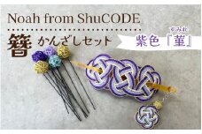 Noah from ShuCODE　簪『菫（すみれ）』１箱