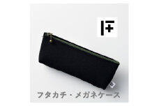 フタカチ・メガネケース　１個