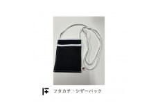 フタカチ・シザーバック（縁取り：白）１個