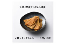 かほっくり干しいも　１箱
