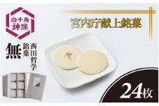 西田哲学銘菓 「無」  24枚入り / おせんべい 煎餅 お茶菓子 和菓子 菓子 おかし おやつ お取り寄せ 美味しい 銘菓 お抹茶