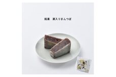 銘菓　栗入りきんつば　１箱