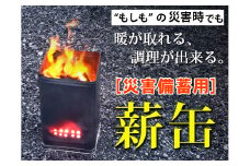 災害備蓄用　薪缶　１箱