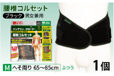 バンテリンコーワサポーター　腰椎コルセット　ふつうサイズ（Ｍ）　ブラック　１個