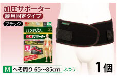 バンテリンコーワ加圧サポーター　腰用固定タイプ　ふつうサイズ（Ｍ）　ブラック　１個