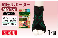 バンテリンコーワ加圧サポーター　足くび専用【左足用】　ふつう～大きめサイズ（Ｍ～Ｌ）　ブラック　１個