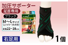 バンテリンコーワ加圧サポーター　足くび専用【右足用】　ふつう～大きめサイズ（Ｍ～Ｌ）　ブラック　１個