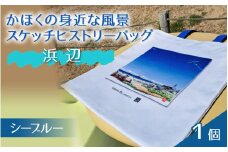 かほくの身近な風景スケッチヒストリーバック「浜辺」（シーブルー）１個