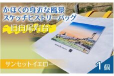かほくの身近な風景スケッチヒストリーバック「旧白尾灯台」（サンセットイエロー）１個
