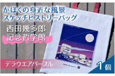 かほくの身近な風景スケッチヒストリーバック「西田幾多郎記念哲学館」（デラウエアアパープル）１個