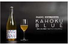 スパークリングワイン「KAHOKU BLUE」