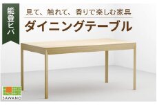 SAWANO FURNITURE ダイニングテーブル（能登ヒバ） 1台｜テーブル 机 つくえ ヒバ ひば 木 木材 能登 のと noto キッチン リビング 食卓 かおり やすらぎ 団欒 家族 高級 木製 国産 職人が作る  おしゃれ