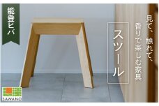 SAWANO FURNITURE スツール（能登ヒバ） 1脚｜いす イス 椅子 ヒバ ひば 木 木材 能登 のと noto キッチン リビング 食卓 かおり やすらぎ 団欒 家族 高級 木製 国産 職人が作る おしゃれ
