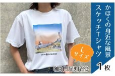 かほくの身近な風景スケッチTシャツ『旧白尾灯台』Lサイズ