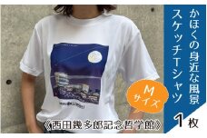 かほくの身近な風景スケッチTシャツ『西田幾多郎記念哲学館』Mサイズ