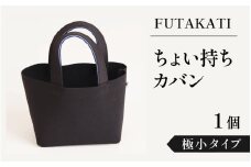 フタカチ・ちょい持ちカバン 1個【極小タイプ】