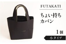 フタカチ・ちょい持ちカバン 1個【小タイプ】