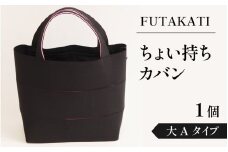 フタカチ・ちょい持ちカバン 1個【大A(3枚)タイプ】
