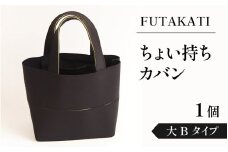 フタカチ・ちょい持ちカバン 1個【大B(2枚)タイプ】
