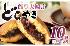 能登大納言どらやき 10個（1箱）｜どら焼き どら焼 和菓子 菓子 あんこ 餡子 小豆 つぶあん 手作り 個包装 セット 人気