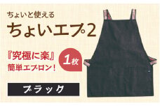 ちょいと使える ちょい エプ 2【ブラック】
