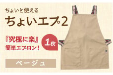 ちょいと使える ちょい エプ 2【ベージュ】