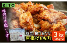 KITO簡単！揚げるだけ唐揚げ 1000g × 3パック セット（計3kg） / 揚げるだけ 味付け肉 からあげ 冷凍 3kg 惣菜 おかず チキン 鶏もも肉 肉 鶏肉 おすすめ 惣菜 おつまみ 味付 揚げ物 簡単 便利