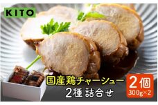KITO鶏チャーシュー詰合せ2個セット 計600g / 冷凍 鶏肉 もも肉 むね肉 叉焼 煮込み ブロック おつまみ 晩酌 ビールのおとも お弁当 肉 グルメ 惣菜 加工食品 二種 2種