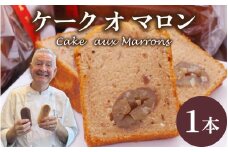 本場のフレンチシェフ＆パティシエールが作る Cake  aux Marrons   ケーク オ マロン / マロン くり 栗 お中元 スイーツ 冷蔵 常温 お菓子 焼き菓子 洋菓子 お取り寄せスイーツ デザート ご褒美  母の日 