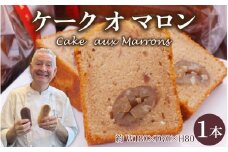 Cake aux Marrons ケーク オ マロン 1本（W180×D70×H80）～本場のフレンチシェフ＆パティシエールが作る～
