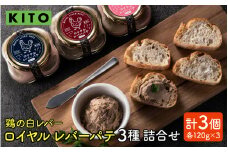 希少部位　鶏の白レバー KITOロイヤルレバーパテ詰め合わせ / 国産 鶏 ペースト おつまみ レバーペースト ワイン おつまみ ディップ 宅飲み 女子会 前菜 家飲み 白レバー 鶏肉 とり肉
